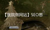 【醫院做網站】SEO思維：名利借力策略