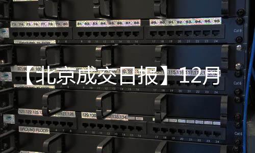 【北京成交日?qǐng)?bào)】12月20日新房成交492套、二手房668套;漲價(jià)房源127套