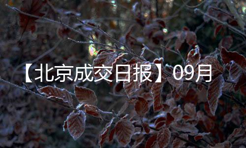 【北京成交日報】09月16日新房成交54套、二手房46套;漲價房源138套