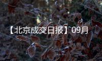 【北京成交日報】09月07日新房成交105套、二手房146套;漲價房源119套