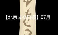 【北京成交日報】07月21日新房成交377套、二手房488套;漲價房源143套