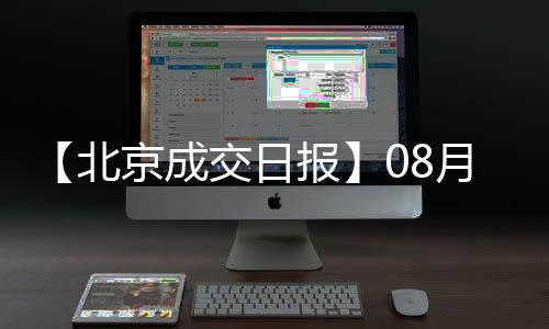 【北京成交日報】08月20日新房成交256套、二手房615套;漲價房源213套