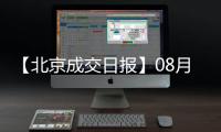 【北京成交日報】08月02日新房成交387套、二手房391套;漲價房源261套