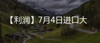 【利潤(rùn)】7月4日進(jìn)口大豆壓榨利潤(rùn)較上一日減少24.70元/噸