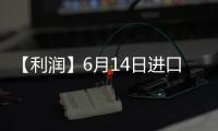 【利潤】6月14日進口大豆壓榨利潤較上一日增加27.65元/噸