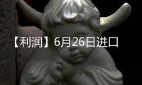 【利潤】6月26日進口大豆壓榨利潤較上一日持平