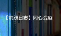 【前線日志】同心戰疫  抗疫必勝