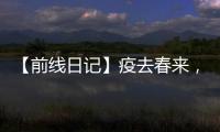 【前線日記】疫去春來，靜等花開