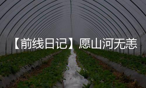 【前線日記】愿山河無恙，未來可期——蘭州大學第二醫院于坤的前線日記