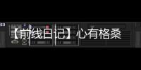 【前線日記】心有格桑  勇毅前行