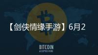 【劍俠情緣手游】6月2日每日一題答案是什么？（答題格式：jx答案）