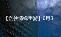 【劍俠情緣手游】6月3日每日一題答案是什么？（答題格式：jx答案）