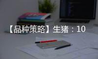 【品種策略】生豬：10月28日多家期貨公司晨報觀點匯總