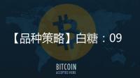 【品種策略】白糖：09月05日多家期貨公司晨報觀點匯總