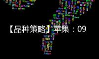 【品種策略】蘋果：09月10日多家期貨公司晨報觀點匯總