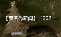 【商務微新聞】“2022國際消費季”家居煥新消費節啟動