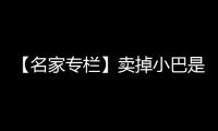 【名家專欄】賣掉小巴是無需思考的簡單決定