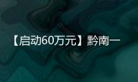 【啟動60萬元】黔南一小區(qū)住房維修基金用于......