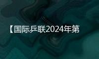 【國(guó)際乒聯(lián)2024年第1周世界排名】