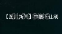 【圖片新聞】巾幗不讓須眉  披甲出征戰疫情