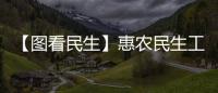 【圖看民生】惠農民生工程助推鄉村振興