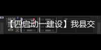 【四啟動一建設(shè)】我縣交通災(zāi)毀工程恢復重建工作有序推進