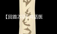 【回首2023 共話醫院發展】科研驅動醫療發展 創新引領醫學征程