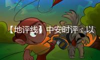 【地評線】中安時評：以賽“營城”，“十四冬”助燃“冰雪經濟”