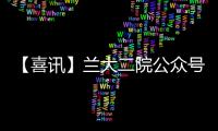 【喜訊】蘭大二院公眾號入選今日頭條“清風計劃”上榜機構TOP10