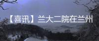 【喜訊】蘭大二院在蘭州大學校慶總結表彰大會上喜獲先進單位