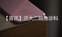 【喜訊】蘭大二院急診科榮獲第21屆甘肅省“青年文明號”