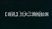 【喜訊】蘭大二院檢驗醫學中心獲批省級一流本科專業建設點