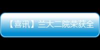 【喜訊】蘭大二院榮獲全省“安寧療護”適宜技術技能大賽團體一等獎