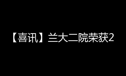 【喜訊】蘭大二院榮獲2018