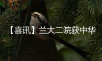 【喜訊】蘭大二院獲中華護理學會“全國護理科普教育基地”