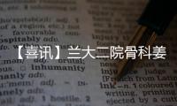 【喜訊】蘭大二院骨科姜金在全國運動醫(yī)學(xué)病例總決賽中喜獲一等獎