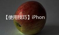 【使用技巧】iPhone應該怎樣屏蔽手機廣告？