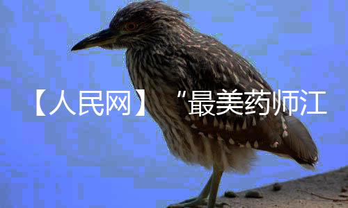 【人民網(wǎng)】“最美藥師江淮行”走進(jìn)滁州_