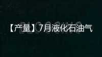 【產量】7月液化石油氣產量較上一月增加13萬噸