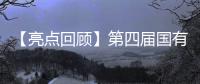 【亮點回顧】第四屆國有企業數智化采購與智慧供應鏈論壇