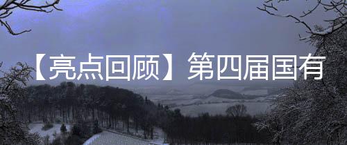 【亮點回顧】第四屆國有企業數智化采購與智慧供應鏈論壇