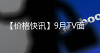 【價格快訊】9月TV面板&整機價格快報（下旬版）