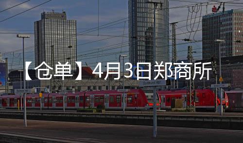 【倉單】4月3日鄭商所硅鐵期貨倉單較上一日減少8張