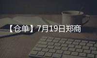 【倉單】7月19日鄭商所菜油期貨倉單較上一日持平