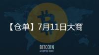 【倉(cāng)單】7月11日大商所棕櫚油期貨倉(cāng)單較上一日持平