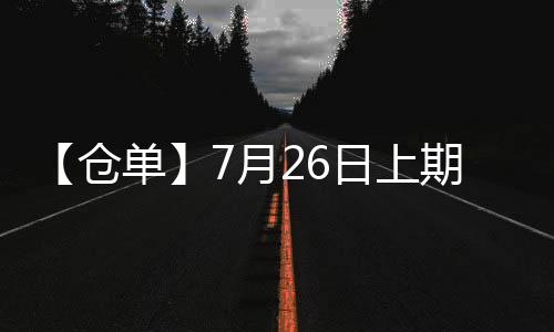 【倉單】7月26日上期所橡膠期貨倉單較上一日增加400噸