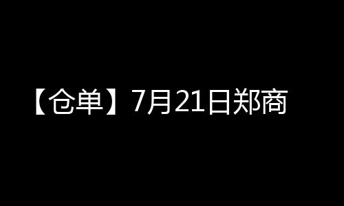 【倉單】7月21日鄭商所棉花期貨倉單較上一日減少85張