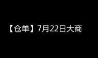 【倉單】7月22日大商所淀粉期貨倉單較上一日減少210手