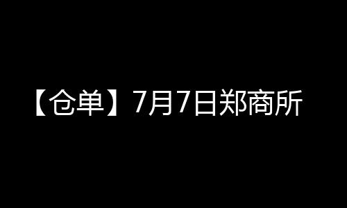 【倉單】7月7日鄭商所甲醇期貨倉單較上一日增加2366張