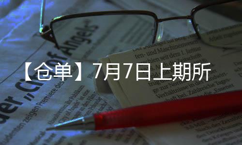 【倉單】7月7日上期所滬鎳期貨倉單較上一日持平